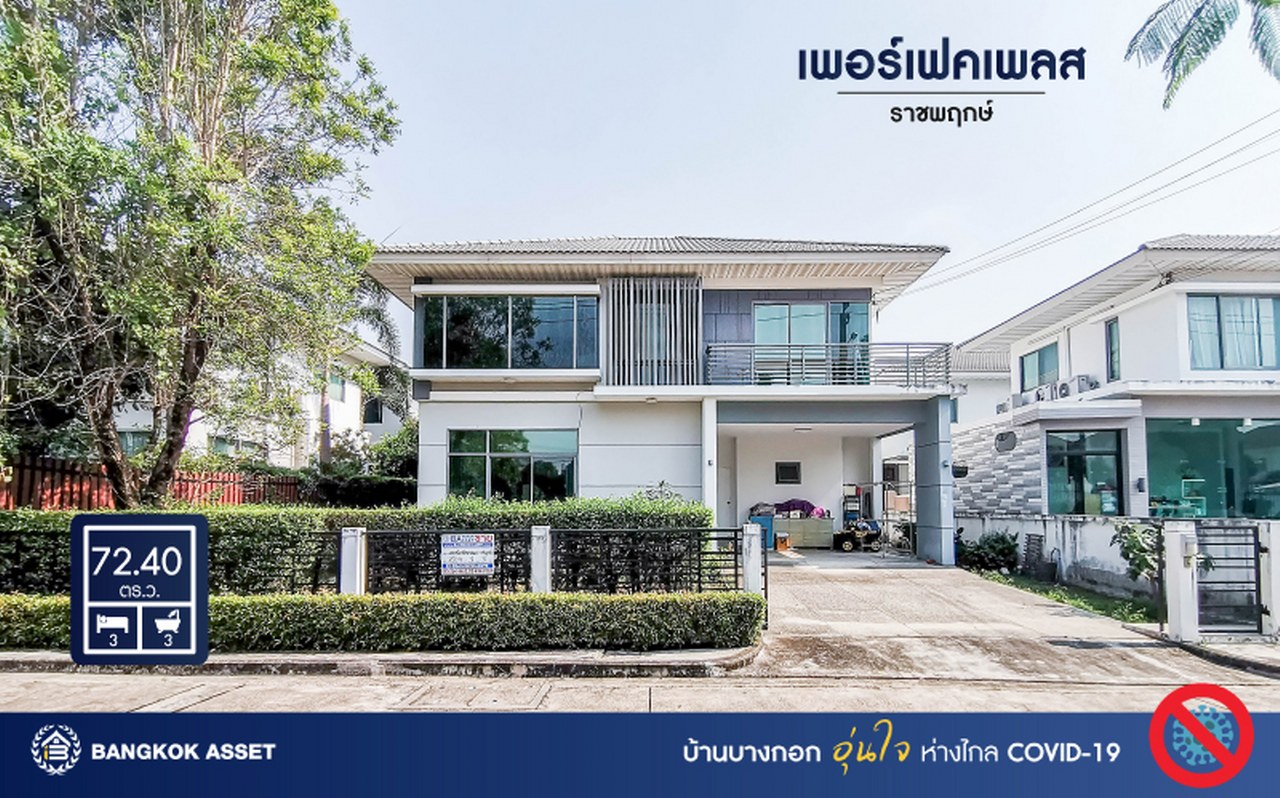 บ้านเดี่ยวมือสองนนทบุรี ม.เพอร์เฟคเพลส ราชพฤกษ์ บ้านดีไซน์ทันสมัย หลังใหญ่พร้อมอยู่ หน้าบ้านไม่ชนใคร เนื้อที่กว้าง 72.4 ตร.ว. ฟังก์ชัน 3 ห้องนอน 3 ห้องน้ำ 2 ที่จอดรถ พร้อมพื้นที่ใช้สอยกว่า 200 ตร.ม. กับทำเลโซนเมือง ที่เชื่อมต่อหลากหลายเส้นทาง หน้าโครงการติดถ.ราชพฤกษ์ ใกล้รถไฟฟ้าสถานี "บางรักน้อยท่าอิฐ"...