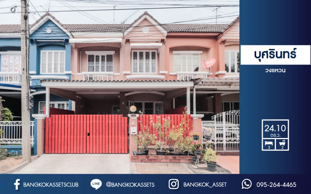 ทาวน์เฮ้าส์มือสอง โครงการ บุศรินทร์ วงแหวน คุณภาพแบรนด์ L&H ฟังก์ชั่นครบ 3 ห้องนอน 2 ห้องน้ำ 1 ที่จอดรถ ตอบโจทย์ทุกการอยู่อาศัย บนทำเลคุณภาพ! ใกล้เซ็นทรัลเวสต์เกต และ เพียง 10 นาทีถึงรถไฟฟ้าสายสีม่วง...