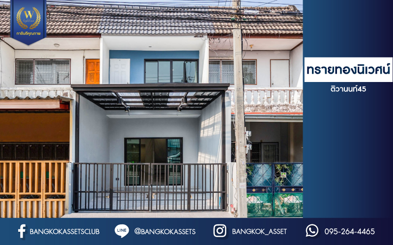 บ้านมือสองตกแต่งใหม่ ม.ทรายทองนิเวศน์ ติวานนท์45 ทาวน์เฮ้าส์พร้อมอยู่ ราคาสุดคุ้ม! เนื้อที่ 16 ตร.ว. ฟังก์ชัน 2 ห้องนอน 1 ห้องน้ำ 1 ที่จอดรถ บนทำเลเชื่อมต่อเมือง ใกล้ห้าแยกปากเกร็ด, เซ็นทรัลแจ้งวัฒนะ, เซ็นทรัลรัตนาธิเบศร์, และรถไฟฟ้าสายสีชมพู "สถานีสามัคคี"