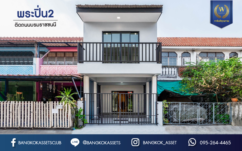 บ้านมือสองตกแต่งใหม่ ม.พระปิ่น2 ติดถนนบรมราชชนนี เนื้อที่ 17 ตร.ว. ฟังก์ชันจัดเต็ม 3 ห้องนอน 2 ห้องน้ำ บนทำเลศักยภาพ เชื่อมต่อหลายเส้นทาง ใกล้เซ็นทรัลปิ่นเกล้า ม.มหิดล , ทางด่วน "กาญจนาภิเษก"