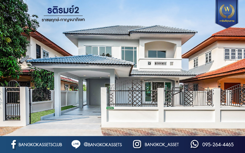 บ้านมือสองตกแต่งใหม่ ม.รติรมย์ 2 ราชพฤกษ์-กาญจนาภิเษก ซ.สวนผัก32 บ้านดีไซน์สวยพร้อมอยู่ เนื้อที่ 59.4 ตร.ว. ฟังก์ชัน 3 ห้องนอน 2 ห้องน้ำ 2 ที่จอดรถ บนทำเลศักยภาพ เชื่อมต่อหลายเส้นทางหลัก ใกล้ทางด่วน "ศรีรัช" และแหล่ง Community Mall ชั้นนำมากมาย