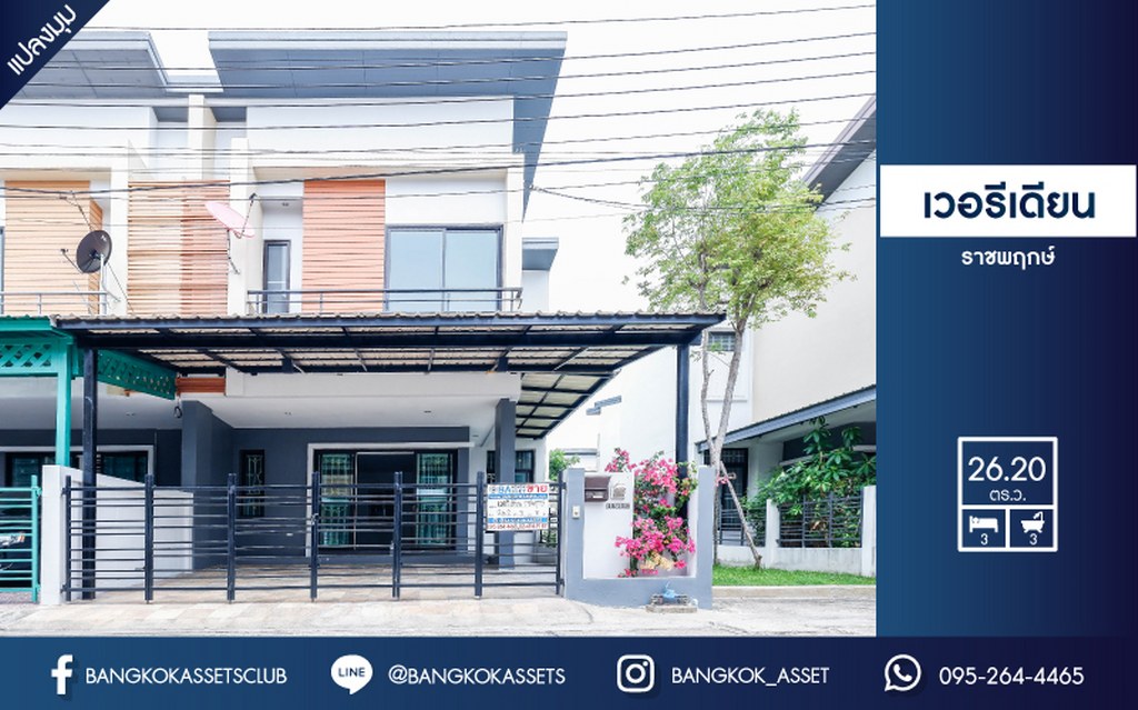 ทาวน์เฮ้าส์มือสองแปลงมุมย่านนนทบุรี โครงการ เวอรีเดียน ราชพฤกษ์ ทาวน์เฮ้าส์สไตล์โมเดิร์นหน้ากว้าง 7 เมตร ที่จะตอบโจทย์ทุกไลฟ์สไตล์ ฟังก์ชัน 3 ห้องนอน 3ห้องน้ำ เดินทางสะดวก ใกล้รถไฟฟ้าสายสีม่วง สถานี "บางรักน้อยท่าอิฐ" และ ใกล้จุดขึ้นทางด่วน "งามวงศ์วาน แจ้งวัฒนะ"...