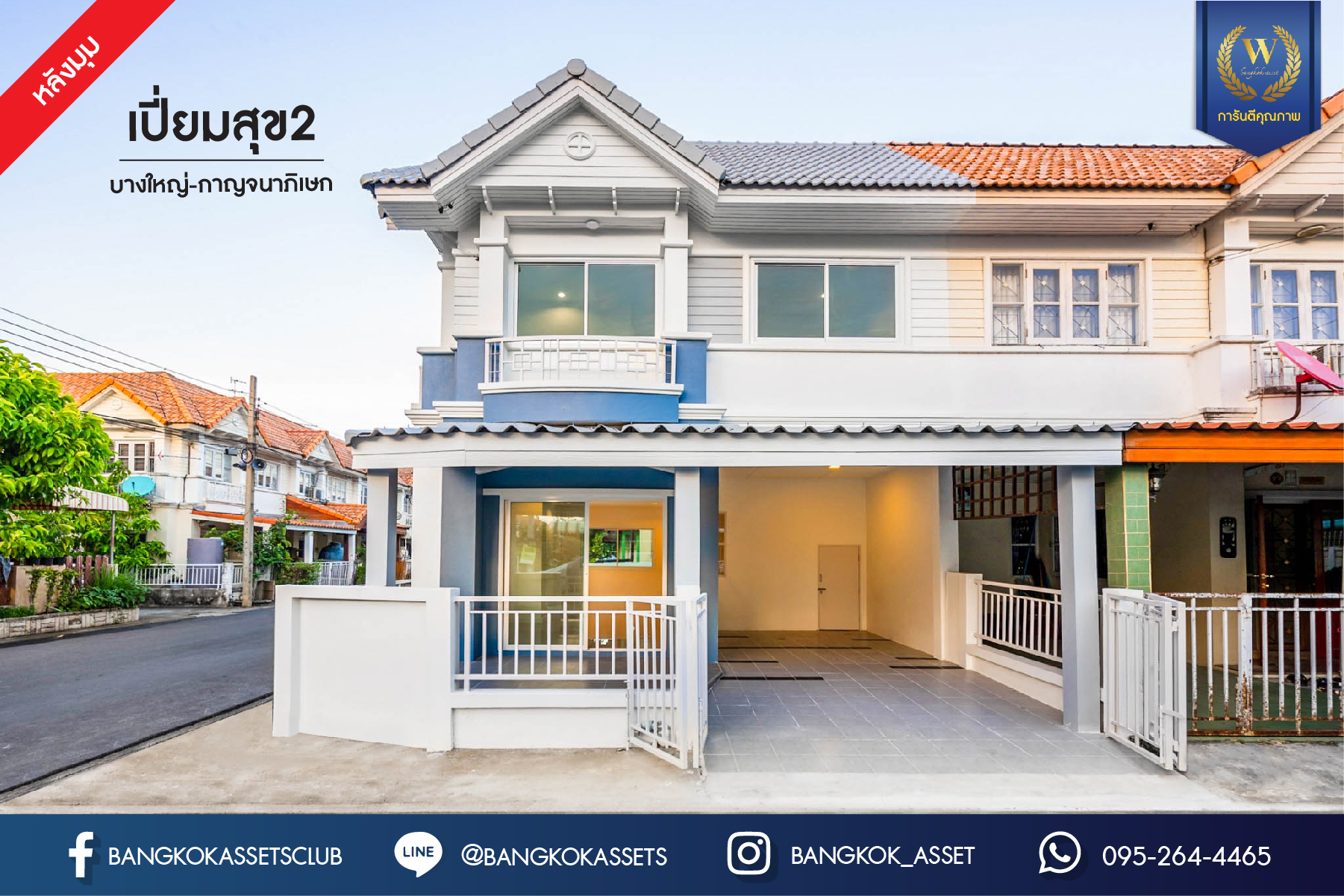 บ้านมือสองตกแต่งใหม่ ม.เปี่ยมสุข2 บางใหญ่-กาญจนาฯ (ซ.วัดพระนอน) หลังมุม หน้ากว้าง ดีไซน์ทันสมัย เนื้อที่ 21.7 ตร.ว. ฟังก์ชัน 3 ห้องนอน 2 ห้องน้ำ บนทำเลศักยภาพ เดินทางสะดวก เข้า-ออกได้หลายเส้นทาง ใกล้เซ็นทรัลเวสต์เกต และรถไฟฟ้า "สถานีตลาดบางใหญ่"...