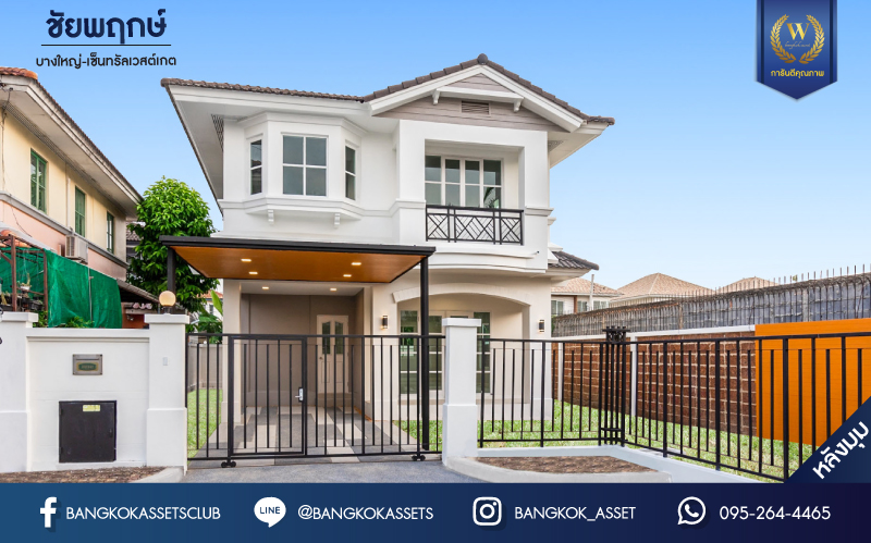 บ้านมือสองตกแต่งใหม่ แบรนด์ LH ม.ชัยพฤกษ์ บางใหญ่-เซ็นทรัลเวสต์เกต หลังมุม ตอบโจทย์ทุกการอยู่อาศัย เนื้อที่ 56.8 ตร.ว. ฟังก์ชัน 3 ห้องนอน 2 ห้องน้ำ จอดรถได้ 2 คัน บนทำเลดีที่สุด! ใกล้เซ็นทรัลเวสต์เกต ทางด่วน "กาญจนาภิเษก" และรถไฟฟ้า "สถานีคลองบางไผ่"