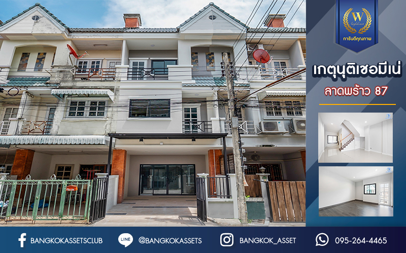 บ้านมือสองตกแต่งใหม่ ทำเลใจกลางเมือง ม.เกตุนุติเชอมีเน่ ลาดพร้าว87 ทาวน์โฮม 3 ชั้น เนื้อที่ 16 ตร.ว. ฟังก์ชัน 4 ห้องนอน 3 ห้องน้ำ จอดรถได้ 1 คัน เชื่อมต่อทั้งถนนเกษตร-นวมินทร์, ลาดพร้าว, รัชโยธินฯ ใกล้ทางด่วนรามอินทรา และรถไฟฟ้าสายสีเหลือง "สถานีลาดพร้าว 83"
