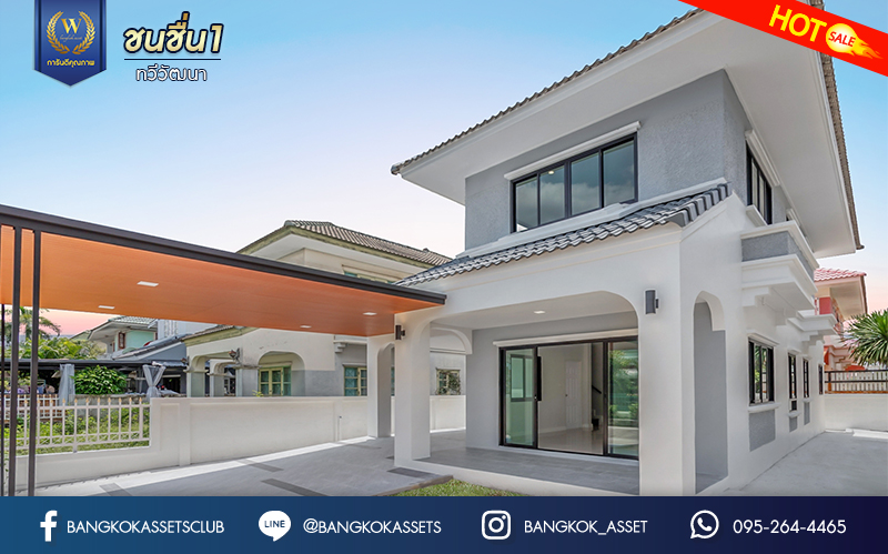 บ้านมือสองตกแต่งใหม่ ม.ชนชื่น1 ทวีวัฒนา เนื้อที่ 50 ตร.ว. ฟังก์ชัน 3 ห้องนอน 2 ห้องน้ำ 1 ห้องอเนกประสงค์ จอดรถได้ 2 คัน บรรยากาศ Private หน้าโครงการติดสวนสาธารณะทวีวนารมย์ บนทำเลศักยภาพเชื่อมต่อหลายเส้นทาง ใกล้เซ็นทรัลปิ่นเกล้า, เซ็นทรัลศาลายา, ม.มหิดล , ทางด่วน "กาญจนาภิเษก"...