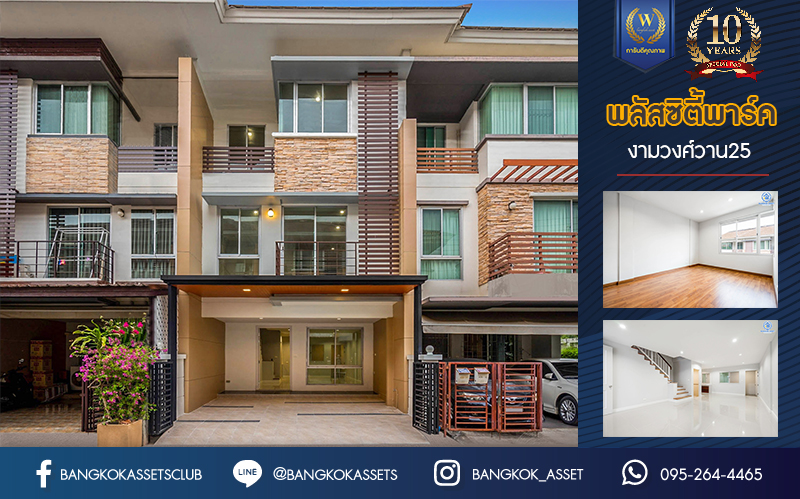 บ้านมือสองตกแต่งใหม่ แบรนด์หรู Sansiri โครงการ พลัสซิตี้พาร์ค งามวงศ์วาน25 ทาวน์โฮม 3 ชั้น ใจกลางเมือง เนื้อที่ 21.3 ตร.ว. ฟังก์ชันพร้อม 3 ห้องนอน 3 ห้องน้ำ จอดรถได้ 2 คัน บนทำเลศักยภาพ เข้า-ออกได้ 3 เส้นทาง ใกล้แหล่ง Community ชั้นนำ เดอะมอลล์งามวงศ์วาน ทางด่วน "งามวงศ์วาน" และรถไฟฟ้า "สถานีศูนย์ราชการนนทบุรี"
