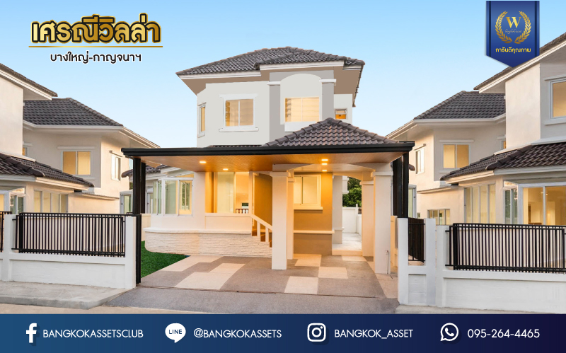 บ้านมือสองตกแต่งใหม่ ม.เศรณีวิลล่า บางใหญ่-กาญจนาภิเษก (บ้านกล้วย-ไทรน้อย) พร้อมทุกการเข้าอยู่ เนื้อที่ 50 ตร.ว. ฟังก์ชันพร้อม 3 ห้องนอน 3 ห้องน้ำ จอดรถได้ 2 คัน บนทำเลคุณภาพ! เชื่อมต่อ ถ.กาญจนาภิเษก ใกล้เซ็นทรัลเวสต์เกต และ รถไฟฟ้า "สถานีคลองบางไผ่"