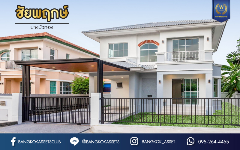 บ้านมือสองตกแต่งใหม่ สังคมคุณภาพ LH ม.ชัยพฤกษ์ บางบัวทอง หลังใหญ่ เนื้อที่ 61.6 ตร.ว. ฟังก์ชัน 3 ห้องนอน 2 ห้องน้ำ จอดรถได้ 2 คัน Facilities ครบครัน! บนทำเลเดินทางสะดวก ติดถนนบางกรวย-ไทรน้อย เชื่อมต่อหลายเส้นทาง ใกล้เซ็นทรัลเวสต์เกต และรถไฟฟ้าสายสีม่วง "สถานีบางพลู"