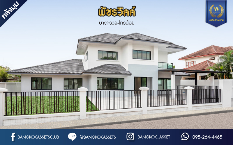 คฤหาสน์มือสองตกแต่งใหม่ ที่สุดแห่งพื้นที่ขนาดใหญ่สุดคุ้ม! เนื้อที่ 155.8 ตร.ว. หลังมุม ม.พัชรวิลล์ บางกรวย-ไทรน้อย พื้นที่ใช้สอยถึง 445 ตร.ม. อีกระดับของฟังก์ชัน 6 ห้องนอน 4 ห้องน้ำ 2 ห้องอเนกประสงค์ จอดรถได้ 4 คัน บนทำเลศักยภาพเชื่อมต่อ 3 เส้นทาง ใกล้เซ็นทรัลเวสต์เกต ทางด่วน "กาญจนาภิเษก" เพียง 5 นาทีถึงรถไฟฟ้า "สถานีบางพลู"