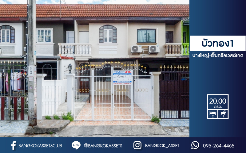 ทาวน์เฮ้าส์มือสอง ม.บัวทอง1 บางใหญ่-เซ็นทรัลเวสต์เกต เนื้อที่ 20 ตร.ว. ฟังก์ชัน 2 ห้องนอน 1 ห้องน้ำ บ้านพร้อมเข้าอยู่ บนทำเลศักยภาพ  ทำเลทอง!! เดินสะดวก เชื่อมต่อถนนหลายเส้นทาง ใกล้รถไฟฟ้าและทางด่วน ราคาสุดคุ้ม ห้ามพลาด!