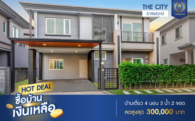 บ้านมือสองตกแต่งใหม่ แบรนด์ AP ม.เดอะซิตี้ ราชพฤกษ์ ตกแต่งหรูหราสไตล์ Modern บนเนื้อที่ 51.6 ตร.ว. ฟังก์ชันจัดเต็ม 4 ห้องนอน 3 ห้องน้ำ 2 ที่จอดรถ พร้อมรองรับครอบครัวขยาย เชื่อมต่อหลายเส้นทางทั้ง ถ.ราชพฤกษ์ ,ถ.รัตนาธิเบศร์ และถ.กาญจนาภิเษก และเพียง 5 นาทีถึงรถไฟฟ้า "สถานีบางพลู"