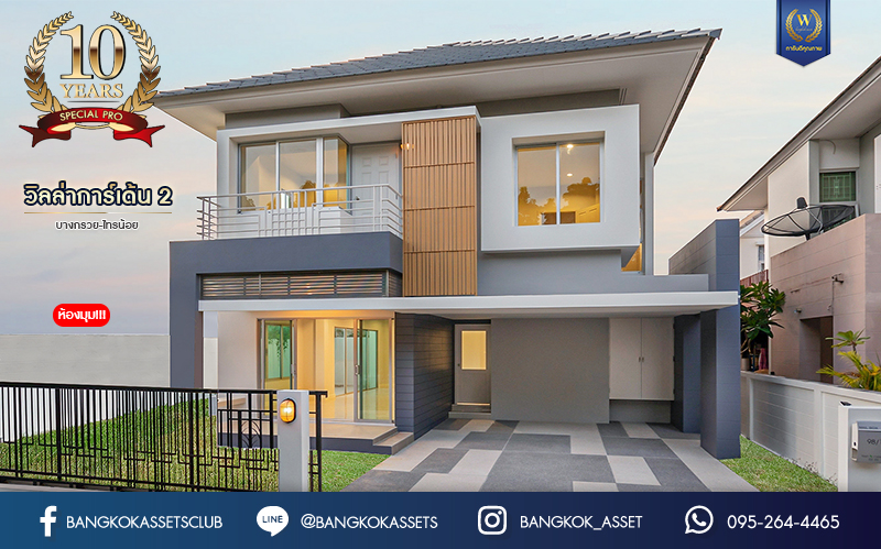 บ้านมือสองตกแต่งใหม่ ม.วิลล่าการ์เด้น2 บางกรวย-ไทรน้อย หลังมุม เนื้อที่ 51.5 ตร.ว. ฟังก์ชัน 3 ห้องนอน 3 ห้องน้ำ จอดรถได้ 2 คัน บรรยากาศเป็นส่วนตัว บนทำเลศักยภาพ ใกล้เซ็นทรัลเวสต์เกต เชื่อมต่อหลายเส้นทาง ถ.รัตนาธิเบศร์, ถ.กาญจนาภิเษก และราชพฤกษ์ และรถไฟฟ้า "สถานีบางพลู"...