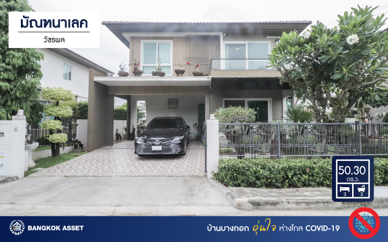 บ้านเดี่ยวมือสอง  ม.มัณฑนาเลค วัชรพล บ้านสวย จากแบรนด์ดัง * Land & House *  เนื้อที่ 50.30 ตร.ว. มาพร้อมฟังก์ชันจัดเต็ม 3 ห้องนอน 3 ห้องน้ำ บ้านสวยพร้อมเข้าอยู่ พร้อมแถมเครื่องปรับอากาศ 4 เครื่อง บนทำเลศักยภาพ เชื่อมต่อถนนหลายเส้นทาง ใกล้รถไฟฟ้า สถานี "สายหยุดและแยกคปอ"  และ ใกล้จุดขึ้นทางด่วน "รามอินทรา-อาจณรงค์"