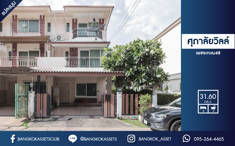 ทาวน์โฮมมือสอง3ชั้นแปลงมุม! ม.ศุภาลัยวิลล์ เพชรเกษม48 เนื้อที่เยอะถึง 31.60 ตร.ว. ฟังก์ชันจัดเต็ม 3 ห้องนอน 3 ห้องน้ำ  บิ้วท์อินห้องครัว บ้านสวยพร้อมเข้าอยู่ สภาพดีมาก บนทำเลศักยภาพ เชื่อมต่อถนนหลายเส้นทาง เดินทางสะดวก ใกล้รถไฟฟ้า "สถานีเพชรเกษม48"