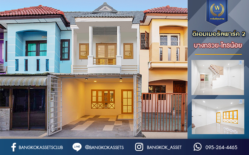 บ้านมือสองตกแต่งใหม่ ม.ดิเอมเมอรัลด์พาร์ค2 บางกรวย-ไทรน้อย เนื้อที่ 17 ตร.ว. ฟังก์ชัน 2 ห้องนอนใหญ่ 2 ห้องน้ำ 1 ที่จอดรถ บนทำเลศักยภาพ เชื่อมสู่ถนนชัยพฤกษ์ เพียง 5 นาที ใกล้เซ็นทรัลเวสต์เกต และรถไฟฟ้าสายสีม่วง "สถานีบางพลู"