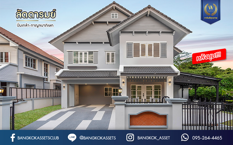 บ้านมือสองตกแต่งใหม่ แบรนด์ Q.House ม.ลัดดารมย์ ปิ่นเกล้า-กาญจนาภิเษก หลังใหญ่ตกแต่งเรียบหรู เนื้อที่ 84.6 ตร.ว. #หลังมุม ฟังก์ชันจัดเต็ม 4 ห้องนอน 3 ห้องน้ำ 1 ห้องอเนกประสงค์ จอดรถได้ 2 คัน พร้อม Living Room กว้าง บนทำเลศักยภาพ ใกล้เซ็นทรัลเวสต์เกต, วงเวียนพระราม5, ทางด่วน "กาญจนาภิเษก" และรถไฟฟ้า "สถานีตลาดบางใหญ่"