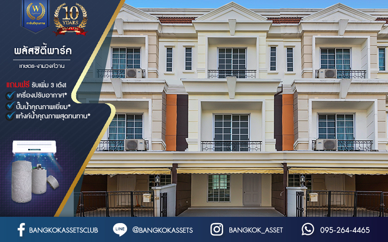 บ้านมือสองตกแต่งใหม่ ม.พลัสซิตี้พาร์ค เกษตร-งามวงศ์วาน ทาวน์โฮม 3 ชั้น ตอบโจทย์ทุกการอยู่อาศัย เนื้อที่ 23.4 ตร.ว. ฟังก์ชัน 3 ห้องนอน 4 ห้องน้ำ 2 ที่จอดรถ (ห้องนอนทุกห้องมีห้องน้ำในตัว) เดินทางสะดวกสบายบนทำเลใจกลางเมือง เข้าออกได้ 3 เส้นทาง ได้แก่ ถ.วิภาวดี ถ.งามวงศ์วาน ถ.ประชาชื่น ใกล้ ม.เกษตร, เดอะมอลล์งามวงศ์วาน และรถไฟฟ้าสายสีเขียว "สถานีมหาวิทยาลัยเกษตรศาสตร์"