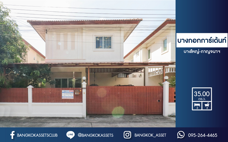 บ้านแฝดมือสองย่านนนทบุรี  ม. บางกอกการ์เด้นท์ บางใหญ่-กาญจนาฯ บนเนื้อที่ 35 ตร.ว.  ฟังก์ครบจัดเต็ม 3 ห้องนอน 3 ห้องน้ำ จอดรถ 2 คัน บ้านสวยมากพร้อมอยู่ บรรยากาศร่มรื่น สงบ  บนทำเลที่ดี เดินทางสะดวก ใกล้เซ็นทรัลเวสต์เกต และทางด่วนศรีรัช  เพียงไม่กี่นาถึงถึง รถไฟฟ้าสถานี "ตลาดบางใหญ่" พร้อมราคาสุดพิเศษ!