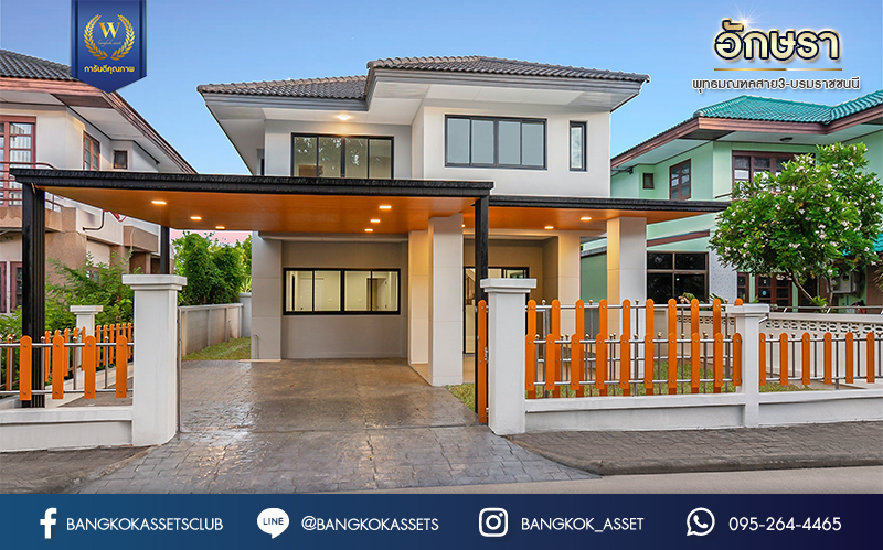 บ้านมือสองตกแต่งใหม่ ม.อักษรา พุทธมณฑลสาย3-บรมราชชนนี ตกแต่งหรูหรา เนื้อที่ 52.4 ตร.ว. ฟังก์ชัน 3 ห้องนอน 2 ห้องน้ำ จอดรถได้ 2 คัน บนทำเลเชื่อมต่อเมือง ใกล้เซ็นทรัลศาลายา, ม.มหิดล ทางคู่ขนานลอยฟ้าบรมราชชนนี และรายล้อมด้วยสิ่งอำนวยความสะดวกครบ!