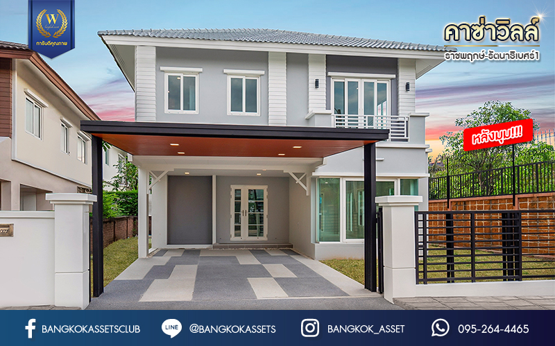 บ้านมือสองตกแต่งใหม่ ม.คาซ่าวิลล์ ราชพฤกษ์-รัตนาธิเบศร์1 (Q.House) หลังมุม ดีไซน์ Modern เนื้อที่ 66 ตร.ว. ฟังก์ชัน 3 ห้องนอน 3 ห้องน้ำ จอดรถได้ถึง 4 คัน บนทำเลศักยภาพ ติดถนนราชพฤกษ์ ใกล้เซ็นทรัลเวสต์เกต และรถไฟฟ้า "สถานีบางรักน้อยท่าอิฐ"...