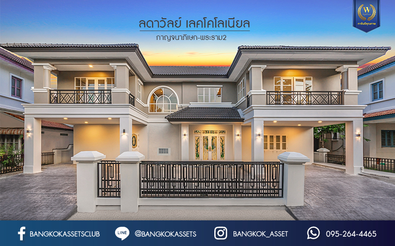 คฤหาสน์มือสองตกแต่งใหม่ ม.ลดาวัลย์ เลคโคโลเนียล กาญจนาภิเษก-พระราม2 ตกแต่งสุด Luxury เนื้อที่ 120 ตร.ว. โครงการบรรยากาศ Private โซนใกล้ส่วนกลาง ฟังก์ชันจัดเต็ม 5 ห้องนอน 5 ห้องน้ำ 1 ห้องอเนกประสงค์ 1 ห้องแม่บ้าน จอดรถได้ถึง 4 คัน บนพื้นที่ใช้สอยกว่า 620 ตร.ม. ทำเลติดถนนกาญจนาภิเษก ใจกลางย่านบางบอน เชื่อมต่อถนนพระราม2 และถนนเอกชัย ใกล้เซ็นทรัลพระราม2 และเดอะมอลล์บางแค
