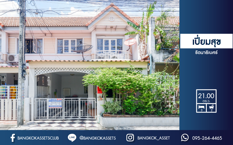 ทาวน์เฮ้าส์มือสองนนทบุรี ม.เปี่ยมสุข รัตนาธิเบศร์ บ้านพร้อมอยู่! เนื้อที่ 21 ตร.ว  ฟังก์ชั่น 3ห้องนอน 2ห้องน้ำ (แถมเครื่องปรับอากาศ 3 เครื่อง + เฟอร์นิเจอร์) บนทำเลโซนเมือง! เพียง 5 นาทีถึง MRTสถานีสะพานพระนั่งเกล้า  ใกล้เซ็นทรัลรัตนาธิเบศร์ สถานที่ราชการหลายแห่ง และจุดขึ้นทางด่วนงามวงศ์วาน ราคาพิเศษสุด!