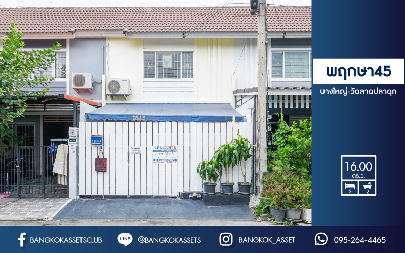 ทาวน์เฮ้าส์มือสองย่านนทบุรี ม.พฤกษา 45 บางใหญ่-ลาดปลาดุก เนื้อที่ 16 ตร.ว. ฟังก์ชัน 3 ห้องนอน 2 ห้องน้ำ  บ้านสวย พร้อมอยู่ บนทำเลที่เดินทางสะดวก ใกล้รถไฟฟ้าสายสีม่วง สถานี "คลองบางไผ่" และ ใกล้เซ็นทรัลเวสต์เกต...