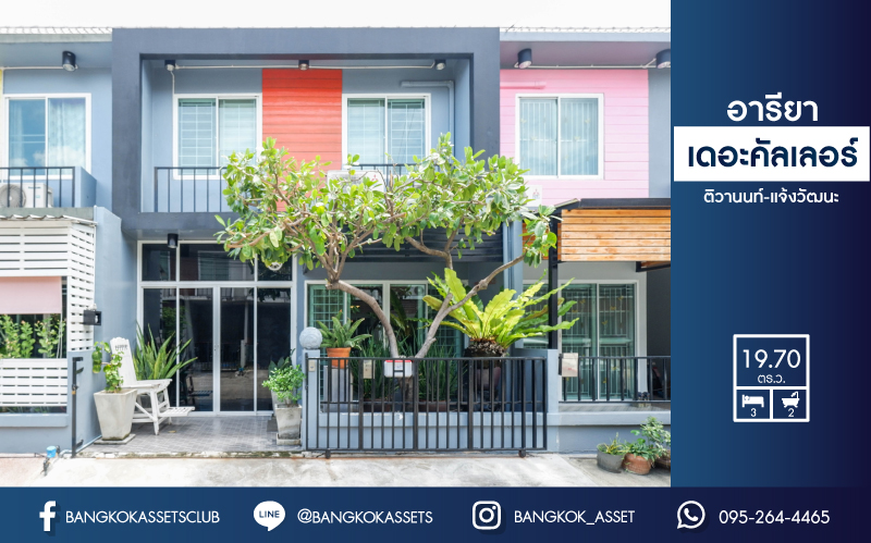 ทาวน์เฮ้าส์มือสองนนทบุรี ม. อารียา  เดอะคัลเลอร์  ติวานนท์-แจ้งวัฒนะ เนื้อที่ 19.70 ตร.ว.  ฟังก์ชันครบ 3 ห้องนอน 2 ห้องน้ำ บ้านตกแต่งใหม่พร้อมแถมเฟอร์นิเจอร์ทั้งหลัง! บรรยากาศร่มรื่น น่าอยู่มาก สภาพแวคล้อมดี บนทำเลที่ดี เดินทางสะดวก เชื่อมต่อถนน ถนนติวานนท์ ,ถนนศรีสมาน ,ถนนสะพานนนทบุรี-บางบัวทอง ใกล้รถไฟฟ้า "สถานีแจ้งวัฒนะ-ปากเกร็ด28" และทางด่วน "แจ้งวัฒนะ"