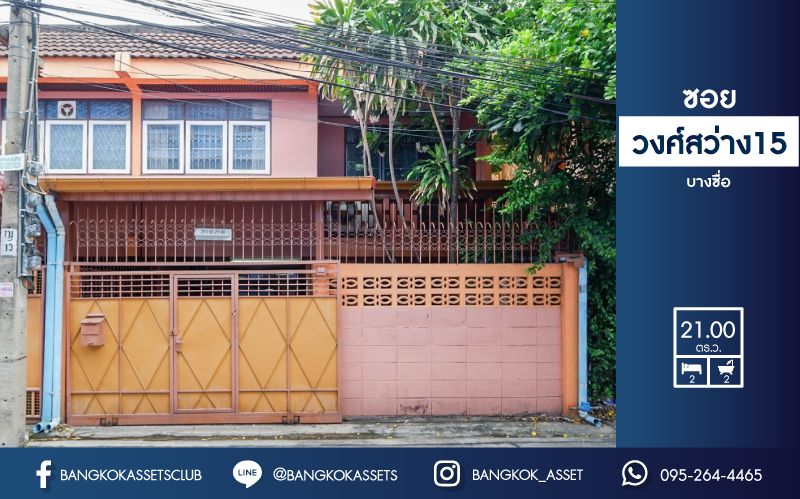 ทาวน์เฮ้าส์มือสองย่านนนทบุรี ซอย วงศ์สว่าง15 บางซื่อ บ้านสวยพร้อมเข้าอยู่ เนื้อที่ 21 ตร.ว. ฟังก์ชัน 2 ห้องนอน 2 ห้องน้ำ (แถมเครื่องปรับอากาศ 2 เครื่อง)  บนทำเลติดถนนวงศ์สว่าง เชื่อมต่อถนน รัตนาธิเบศร์ ใกล้รถไฟฟ้า "สถานีวงศ์สว่าง"