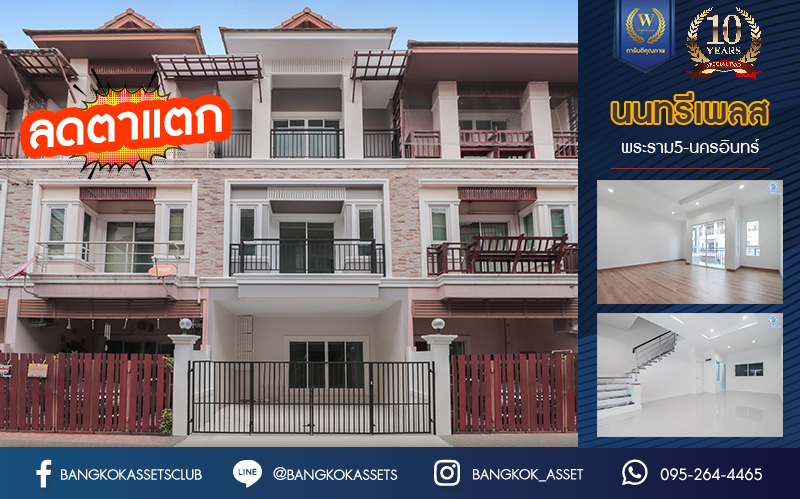 บ้านมือสองตกแต่งใหม่ ม.นนทรีเพลส พระราม5-นครอินทร์ ทาวน์โฮม 3 ชั้น เนื้อที่ 19.5 ตร.ว. ฟังก์ชัน 3 ห้องนอน 3 ห้องน้ำ 2 ที่จอดรถ พร้อม Living Room กว้างขวาง เดินทางสะดวก เข้า-ออกได้หลายเส้นทาง ทั้ง ถ.ราชพฤกษ์ และ ถ.ติวานนท์ ใกล้ทางด่วน "ศรีรัช" และรถไฟฟ้า "สถานีแยกติวานนท์"