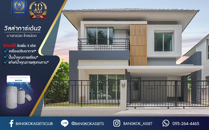 บ้านเดี่ยวมือสองนนทบุรี ม.วิลล่าการ์เด้น2 บางกรวย-ไทรน้อย หลังมุม เนื้อที่ 52.5 ตร.ว. ฟังก์ชัน 3 ห้องนอน 3 ห้องน้ำ จอดรถได้ 2 คัน บรรยากาศเป็นส่วนตัว บนทำเลศักยภาพ เชื่อมต่อหลายเส้นทาง ถ.รัตนาธิเบศร์, ถ.กาญจนาภิเษก และ ถ.ราชพฤกษ์ ใกล้เซ็นทรัลเวสต์เกต และรถไฟฟ้าสายสีม่วง "สถานีบางพลู"...