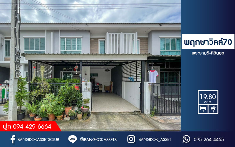 ทาวน์โฮมมือสองย่านนนทบุรี ม.พฤกษาวิลล์70 พระราม5-สิรินธร เนื้อที่ 19.80 ตร.ว.  ฟังก์ชัน 3 ห้องนอน 2 ห้องน้ำ บ้านสวยพร้อมเข้าอยู่ ใกล้สิ่งอำนวยความสะดวก บนทำเลที่ดี เชื่อมต่อถนน ราชพฤกษ์, นครอินทร์ ใกล้รถไฟฟ้าและทางด่วน  ราคาสุดคุ้มจองเลย!