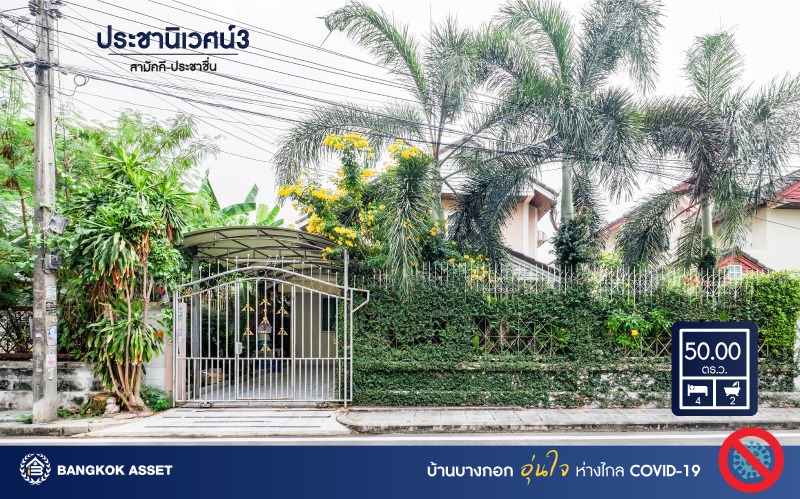 บ้านเดี่ยวมือสองนนทบุรี หน้าบ้านไม่ชนใคร โครงการ ประชานิเวศน์3 สามัคคี-ประชาชื่น  เนื้อที่กว้าง 50 ตร.ว. ฟังก์ชันครบครัน 4 ห้องนอน 2 ห้องน้ำ 1 ห้องนั่งเล่น แถมเครื่องปรับอากาศ 3 เครื่อง พร้อมพื้นที่ใช้สอย 198 ตร.ม.  บนทำเลเมืองติด ถ.สามัคคี และถ.ติวานนท์ ใกล้รถไฟฟ้าสายสีมชมพู "สถานีสามัคคี"