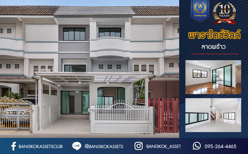 บ้านมือสองตกแต่งใหม่ ทาวน์เฮ้าส์ 3 ชั้น ม.พาราไดซ์วิลล์ ลาดพร้าว หลังใหญ่ เนื้อที่ 29.6 ตร.ว. ฟังก์ชัน 3 ห้องนอน 2 ห้องน้ำ 1 ห้องอเนกประสงค์ 1 ที่จอดรถ พร้อม Living Room กว้างขวาง ทำเลใจกลางเมือง เชื่อมต่อทั้ง ถ.ประเสริฐมนูญกิจ, ถ.ลาดพร้าว, ถ.รามอินทรา ใกล้ทางด่วนรามอินทรา และรถไฟฟ้าสายสีน้ำตาล (สายอนาคต) "สถานีโรงเรียนสตรีวิทยา2"...