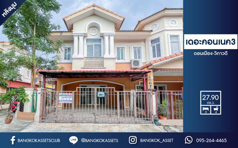 ทาวน์เฮ้าส์มือสอง ม.เดอะคอนเนค3 ดอนเมือง-วิภาวดี บ้านหลังมุม ภายในตกแต่งสวย พร้อมเข้าอยู่  บนเนื้อที่ 27.90 (หน้ากว้าง 6 เมตร) ฟังก์ชัน 3 ห้องนอน 4 ห้องน้ำ 2 ที่จอดรถ บนทำเลเชื่อมต่อถนน ถนนวิภาวดี-รังสิต, ถนนแจ้งวัฒนะ, ถนนพหลโยธิน, ถนนรังสิต-ปทุม ใกล้รถไฟฟ้า ใกล้สนามบินดอนเมือง