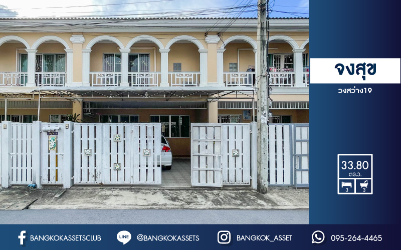 ทาวน์โฮมมือสอง ม. จงสุข วงศ์สว่าง 19 บ้านสวยพร้อมเข้าอยู่ บนเนื้อที่มากถึง 33.80 ตร.ว. ฟังก์ชัน 3 ห้องนอน 3 ห้องน้ำ แถมเครื่องปรับอากาศ 4 เครื่อง + เครื่องทำน้ำอุ่น + เครื่องดูดควัน  บนทำเลที่ดี เชื่อมต่อถนน กรุงเทพ-นนทบุรี, วงศ์สว่าง, รัตนาธิเบศร์ ใกล้รถไฟฟ้า "สถานีวงศ์สว่าง" และใกล้ทางด่วน "ศรีรัช"