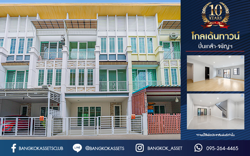 ทาวน์เฮ้าส์มือสองนนทบุรี ม.โกลเด้นทาวน์ ปิ่นเกล้า-จรัญฯ 3 ชั้น เนื้อที่ 22.6 ตร.ว. ฟังก์ชัน 5 ห้องนอน 4 ห้องน้ำ จอดรถได้ 2 คัน บนทำเลเชื่อมต่อหลายเส้นทาง ใกล้ทางด่วน "ศรีรัช" รถไฟฟ้าสายสีแดงอ่อน "สถานีบางบำหรุ" และ รถไฟฟ้าสายสีน้ำเงิน "สถานีบางอ้อ"