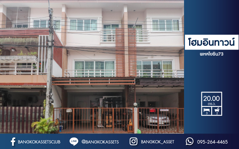 *****ทาวน์โฮมมือสอง ม. โฮมอินทาวน์ พหลโยธิน 73 ทาวน์โฮม3ชั้นที่สามารถทำเป็นโฮมออฟฟิศได้ บนเนื้อที่ 20 ตร.ว.  ฟังก์ชัน 3 ห้องนอน 2 ห้องน้ำ 2 ที่จอดรถ บนทำเลที่ดี เชื่อมต่อถนน รามอินทรา, พหลโยธิน, สายไหม ใกล้รถไฟฟ้าและทางด่วน
