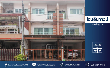 *****ทาวน์โฮมมือสอง ม. โฮมอินทาวน์ พหลโยธิน 73 ทาวน์โฮม3ชั้นที่สามารถทำเป็นโฮมออฟฟิศได้ บนเนื้อที่ 20 ตร.ว.  ฟังก์ชัน 3 ห้องนอน 2 ห้องน้ำ 2 ที่จอดรถ บนทำเลที่ดี เชื่อมต่อถนน รามอินทรา, พหลโยธิน, สายไหม ใกล้รถไฟฟ้าและทางด่วน