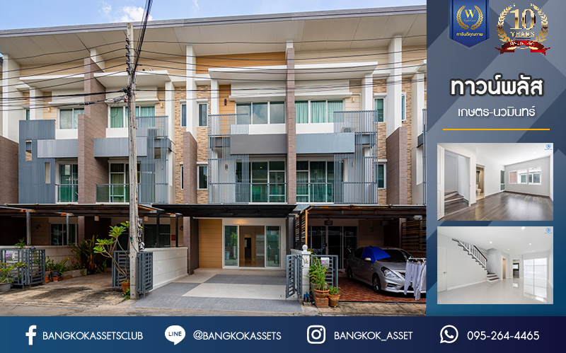 บ้านมือสองตกแต่งใหม่ แบรนด์ Sansiri ม.ทาวน์พลัส เกษตร-นวมินทร์ ทาวน์เฮ้าส์ 3 ชั้น เนื้อที่ 20 ตร.ว. ฟังก์ชัน 3 ห้องนอน 3 ห้องน้ำ จอดรถได้ 2 คัน พร้อม Living Room กว้างขวาง ทำเลใจกลางเมือง เข้า-ออกได้หลายเส้นทาง ถ.ประเสริฐมนูญกิจ, ถ.นวลจันทร์, ถ.รามอินทรา-นวมินทร์ ใกล้ทางด่วนฉลองรัช และรถไฟฟ้าสายสีน้ำตาล (สายอนาคต) "สถานีคลองลำเจียก"