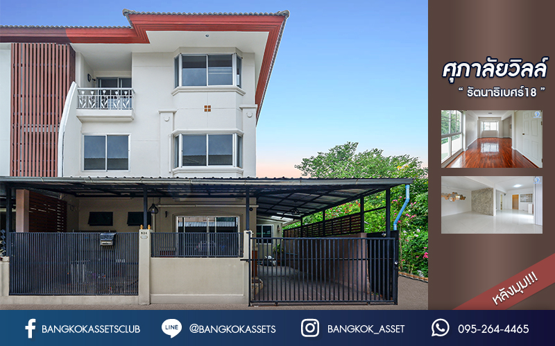 ทาวน์เฮ้าส์มือสองนนทบุรี 3 ชั้นทำเลโซนเมือง! ม.ศุภาลัยวิลล์ รัตนาธิเบศร์18 หลังมุม เนื้อที่ 25.8 ตร.ว. ฟังก์ชันครบ 3 ห้องนอน 3 ห้องน้ำ 1 ที่จอดรถ บนสุดยอดทำเล! เข้า-ออกได้ทั้ง ถ.รัตนาธิเบศร์ ถ.ติวานนท์ และสนามบินน้ำ ใกล้ทางด่วน "งามวงศ์วาน" และติดรถไฟฟ้า "สถานีศูนย์ราชการนนทบุรี"