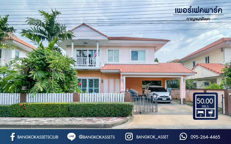 บ้านเดี่ยวมือสองย่านนนทบุรี ม. เพอร์เฟคพาร์ค กาญจนาภิเษก คุณภาพจากแบรนด์ Property Perfect  บ้านสวยพร้อมเข้าอยู่ บนเนื้อที่ 50 ตร.ว. 3 ห้องนอน 2 ห้องน้ำ 2 ที่จอดรถ พร้อม Facilities ครบครัน บนทำเลเชื่อมต่อถนนกาญจนาฯ  ใกล้ทางด่วน ศรีรัช-วงแหวนฯ เซ็นทรัลเวสต์เกต และรถไฟฟ้าสายสีม่วง "สถานีตลาดบางใหญ่"