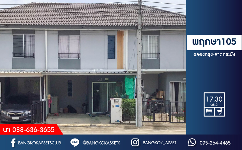 ทาวน์เฮ้าส์มือสอง ม.พฤกษา105 ฉลองกรุง-ลาดกระบัง เนื้อที่ 17.30 ตร.ว. ฟังก์ชัน 3 ห้องนอน 2 ห้องน้ำ 1 ที่จอดรถ บ้านสวยพร้อมเข้าอยู่  แถมแอร์ 1 เครื่อง  บนทำเลที่เชื่อมต่อถนน ลาดกระบัง, ฉลองกรุง ราคาถูกมาก รีบจองเลย!...