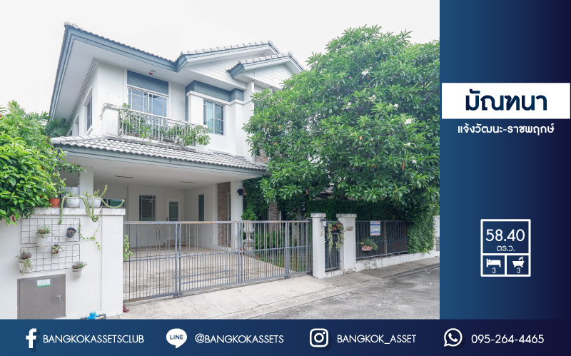 *****บ้านเดี่ยวมือสอง ม. มัณฑนา แจ้งวัฒนะ-ราชพฤกษ์ บ้านสวยมาก พร้อมเข้าอยู่ เนื้อที่กว่า 58.40  ฟังก์ชันครบครัน 3 ห้องนอน 3 ห้องน้ำ พร้อมมีห้องอเนกประสงค์ 1 ห้อง 2 ที่จอดรถ บรรยากาศร่มรื่นมาก พร้อมแวดล้อมไปด้วยสิ่งอำนวยความสะดวก และสาธารณูปโภคมากมาย  บนทำเลดี ที่เชื่อมสู่ถ.แจ้งวัฒนะได้อย่างรวดเร็ว