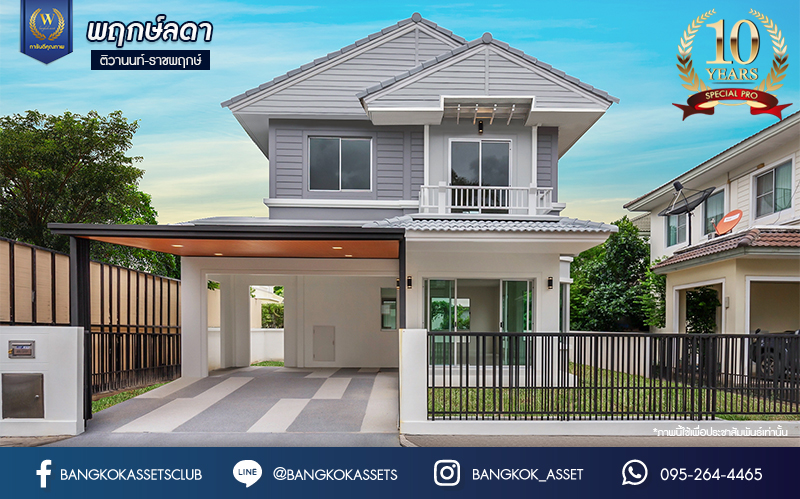 บ้านมือสองตกแต่งใหม่ แบรนด์ L&H ม.พฤกษ์ลดา ติวานนท์-ราชพฤกษ์ เนื้อที่ 50.1 ตร.ว. ฟังก์ชัน 3 ห้องนอน 2 ห้องน้ำ จอดรถได้ 2 คัน บนทำเลติดใหญ่ ถนน 345 ต่อเนื่อง ถ.ราชพฤกษ์ เชื่อมต่อหลายเส้นทาง ใกล้ทางด่วน "ศรีสมาน"