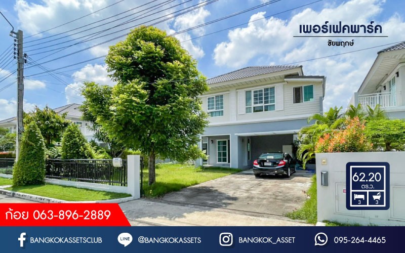 บ้านเดี่ยวมือสองนนทบุรี ม.เพอร์เฟคพาร์ค ชัยพฤกษ์ แบรนด์คุณภาพจาก "พร็อพเพอร์ตี้ เพอร์เฟค" เนื้อที่ 62.20 ตร.ว. ฟังก์ชัน 3 ห้องนอน 3 ห้องน้ำ  แถมแอร์ 3 เครื่อง บรรยากาศร่มรื่น เงียบสงบ ส่วนกลางครบ!! เชื่อมต่อถนนหลัก ชัยพฤกษ์ กาญจนาภิเษก ใกล้ MRT "สถานีคลองบางไผ่"