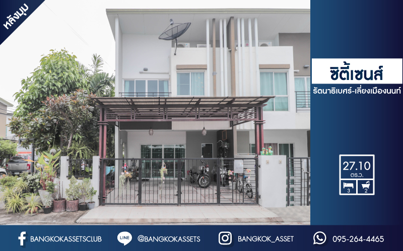 ทาวน์เฮ้าส์มือสองย่านนนทบุรี ม.ซิตี้เซนส์ รัตนาธิเบศร์-เลี่ยงเมืองนนท์ หลังมุม! บนเนื้อที่ 27.10 ตร.ว. มาพร้อมฟังก์ชัน 3 ห้องนอน 2 ห้องน้ำ 2 ที่จอดรถ บ้านหันทิศใต้รับลม รับเงินไหลมาเทมา ใกล้เซ็นทรัลรัตนาธิเบศร์ และรถไฟฟ้าสายสีม่วง "สถานีแยกนนทบุรี 1"...