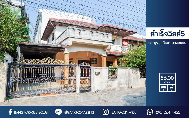 บ้านเดี่ยวมือสองย่านนนทบุรี ม. สำเร็จวิลล์5 กาญจนาภิเษก-บางกรวย ฟังก์ชั่น 3ห้องนอน 2ห้องน้ำ เนื้อที่ 56 ตารางวา ทำเลดี ใกล้รถไฟฟ้าสายสีน้ำเงิน สถานี "บางขุนนนท์" และ ใกล้จุดขึ้นทางด่วน "ศรีรัช-วงแหวนรอบนอก" เดินทางเข้าเมืองง่ายสะดวกทุกการใช้ชีวิต…