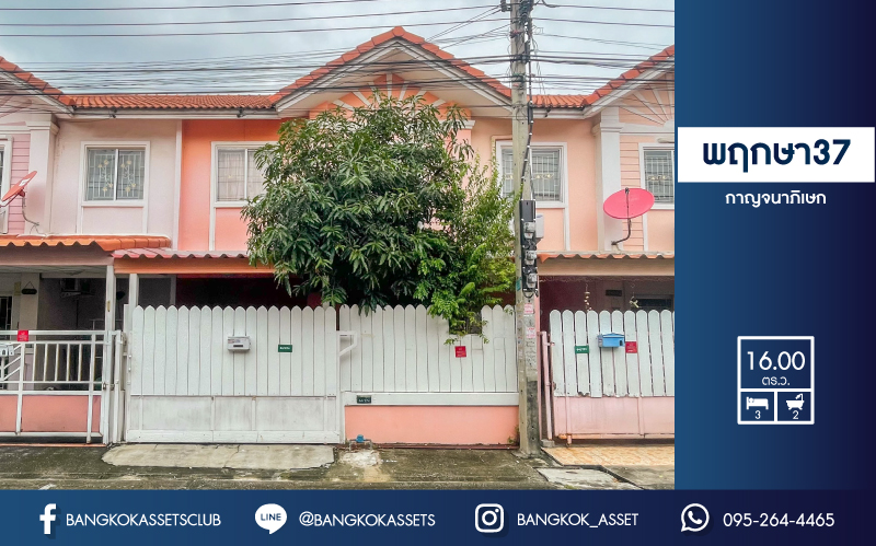 ทาวน์เฮ้าส์มือสองย่านนนทบุรี ม.พฤกษา37 กาญจนาภิเษก บนเนื้อที่ 16 ตร.ว. ฟังก์ชัน 3 ห้องนอน 2 ห้องน้ำ 1 ที่จอดรถ แถมฟรี! 1 เครื่องปรับอากาศ บ้านสภาพดี น่าอยู่ เชื่อมต่อถนนกาญจนาภิเษก ใกล้จุดขึ้นทางด่วน "ศรีรัช" และรถไฟฟ้าสายสีม่วง "สถานีสามแยกบางใหญ่" จองเลย